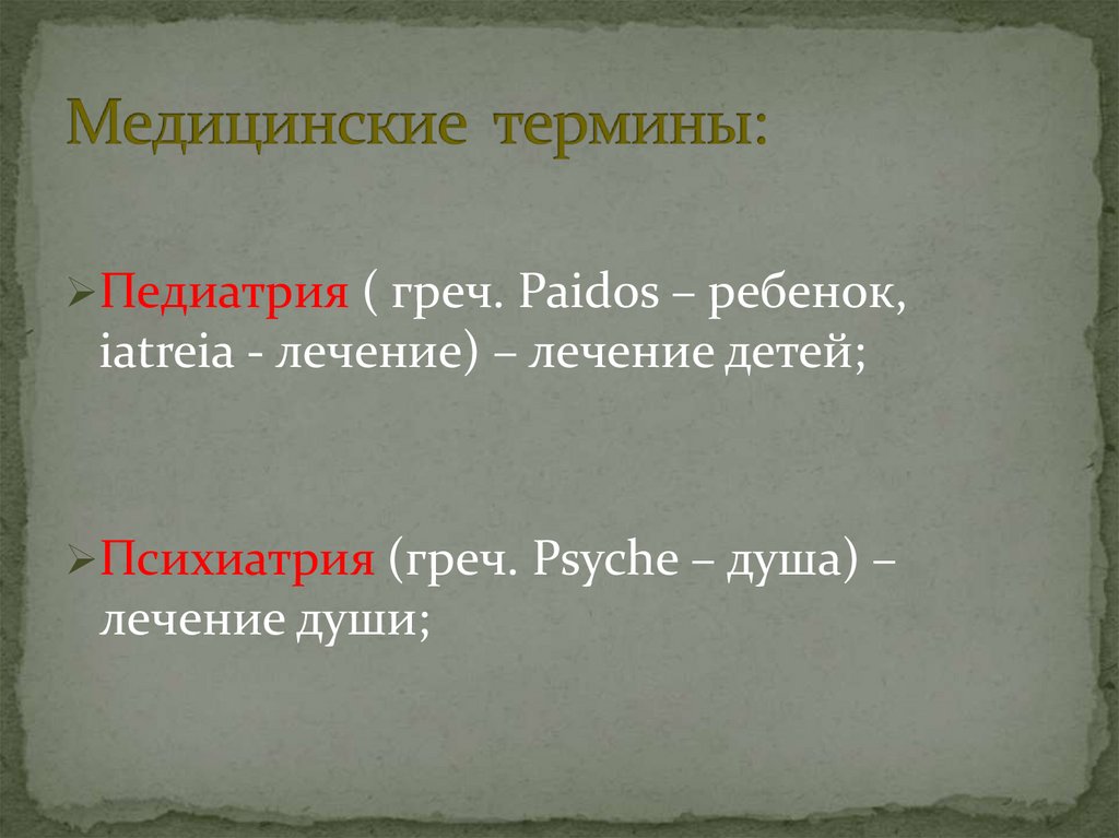 Медицинские термины: