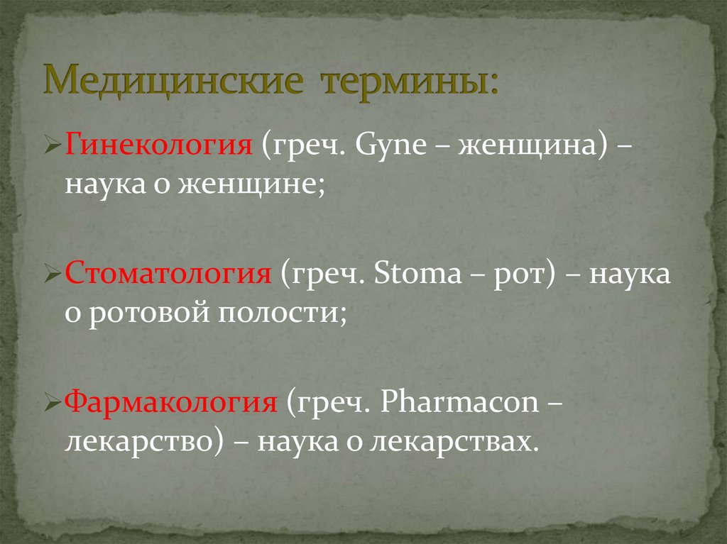 Медицинские термины: