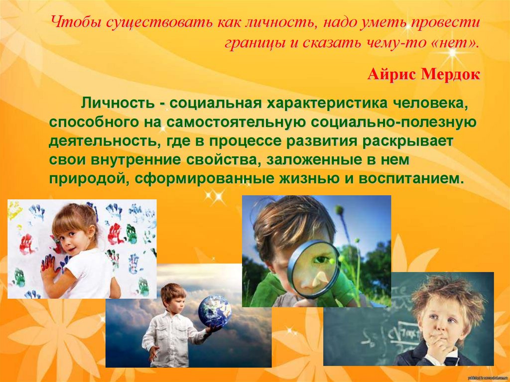 Чтобы существовать как личность, надо уметь провести границы и сказать чему-то «нет». Айрис Мердок