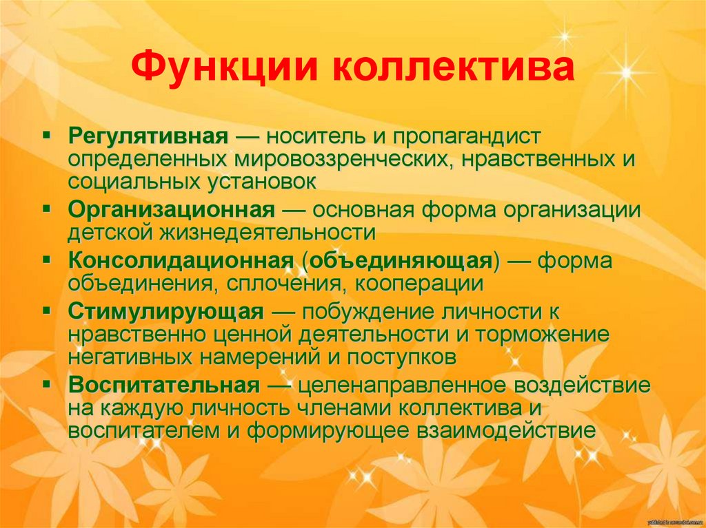 Функции коллектива