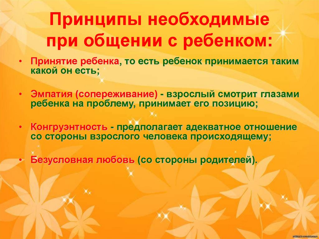 Принципы необходимые при общении с ребенком: