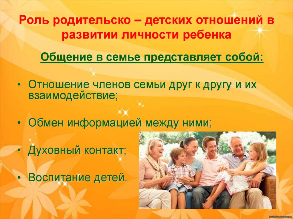 Роль родительско – детских отношений в развитии личности ребенка