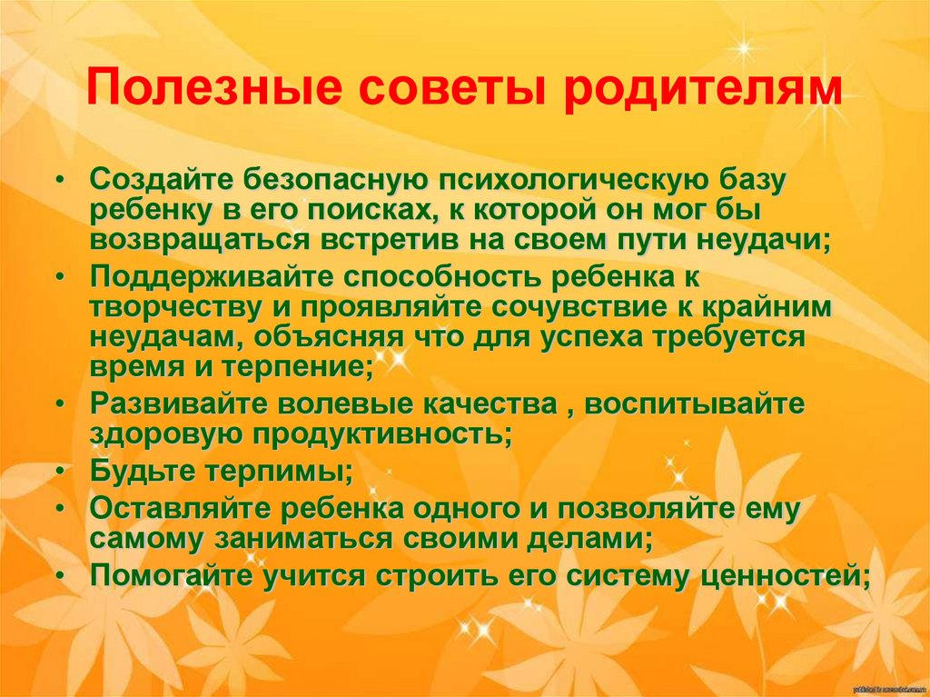 Полезные советы родителям