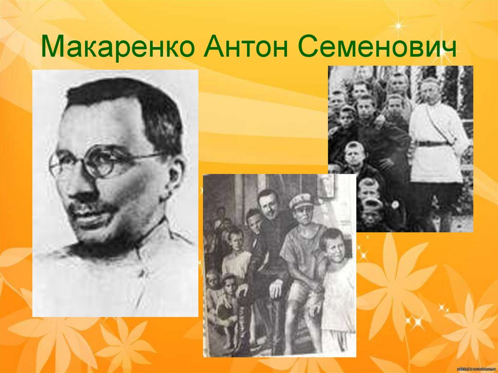 Макаренко Антон Семенович