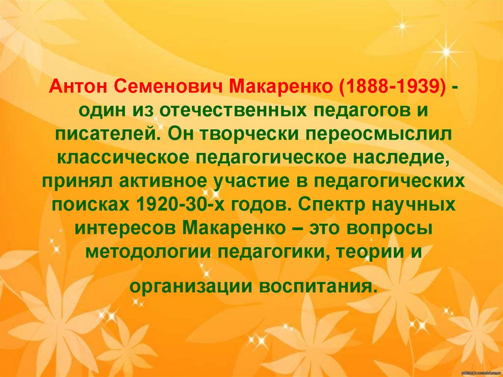 Антон Семенович Макаренко (1888-1939) - один из отечественных педагогов и писателей. Он творчески переосмыслил классическое
