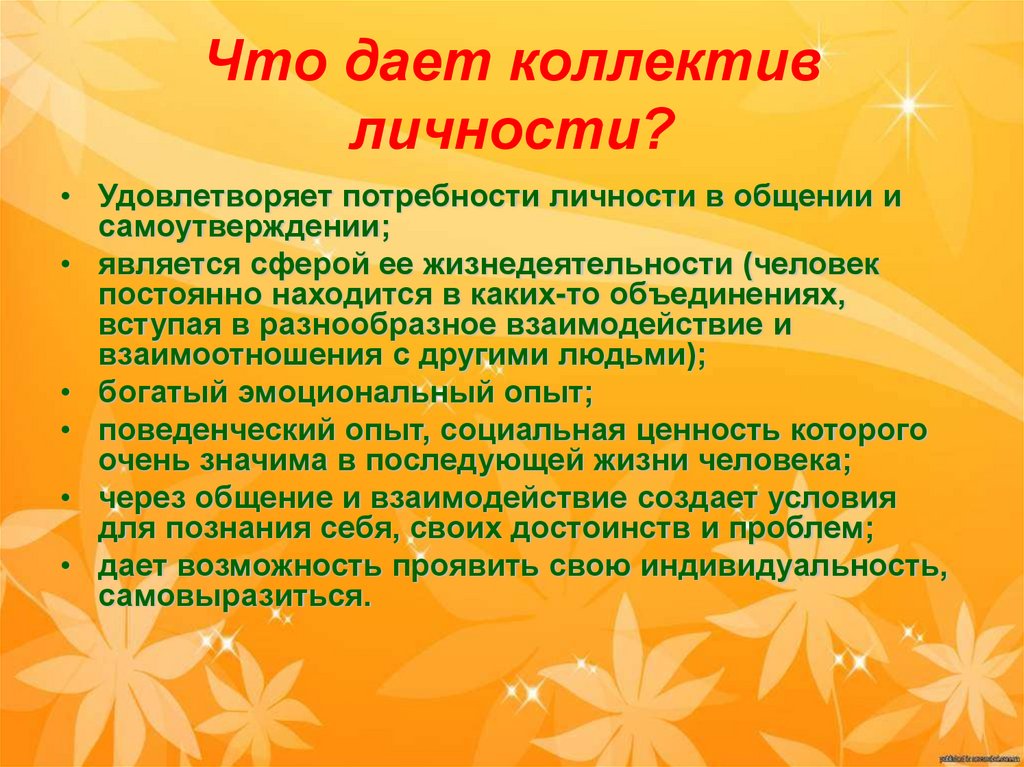 Что дает коллектив личности?