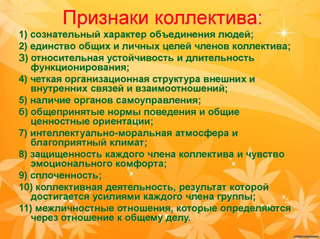 Признаки коллектива: