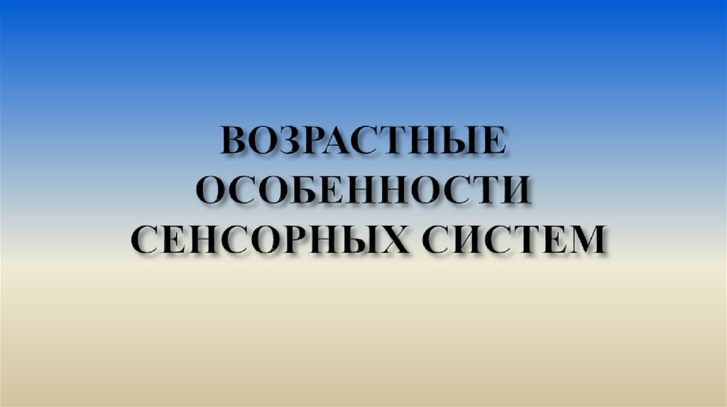 ВОЗРАСТНЫЕ ОСОБЕННОСТИ СЕНСОРНЫХ СИСТЕМ