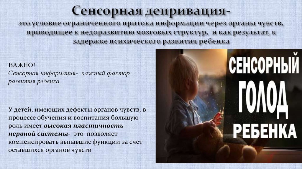 Сенсорная депривация- это условие ограниченного притока информации через органы чувств, приводящее к недоразвитию мозговых