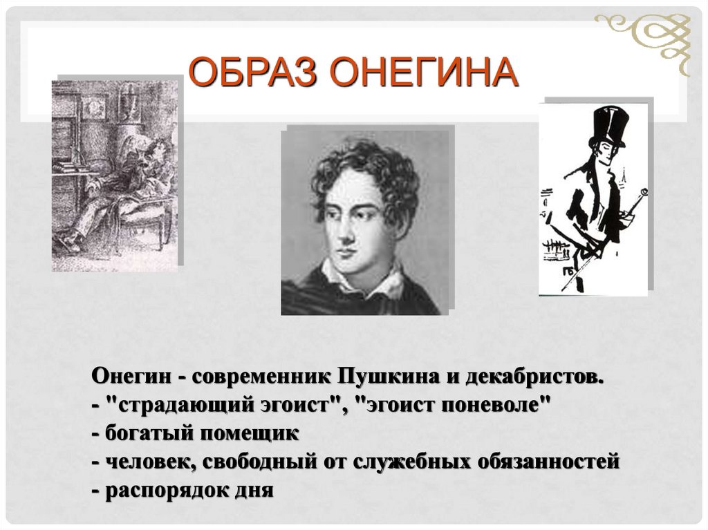 Образ Онегина