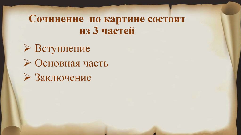 Сочинение по картине состоит из 3 частей