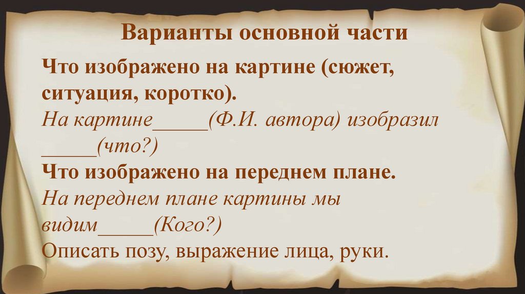 Варианты основной части