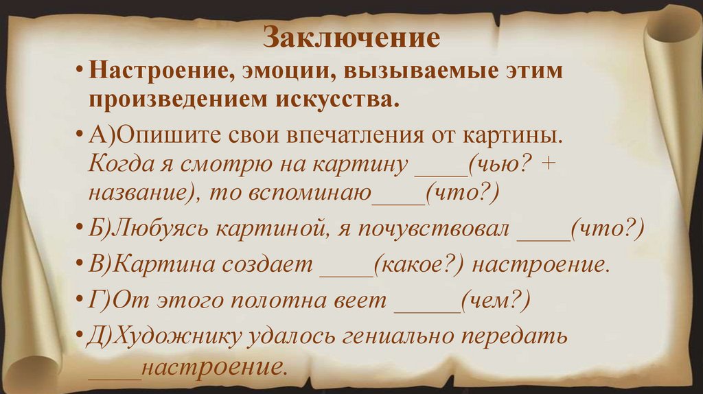 Заключение