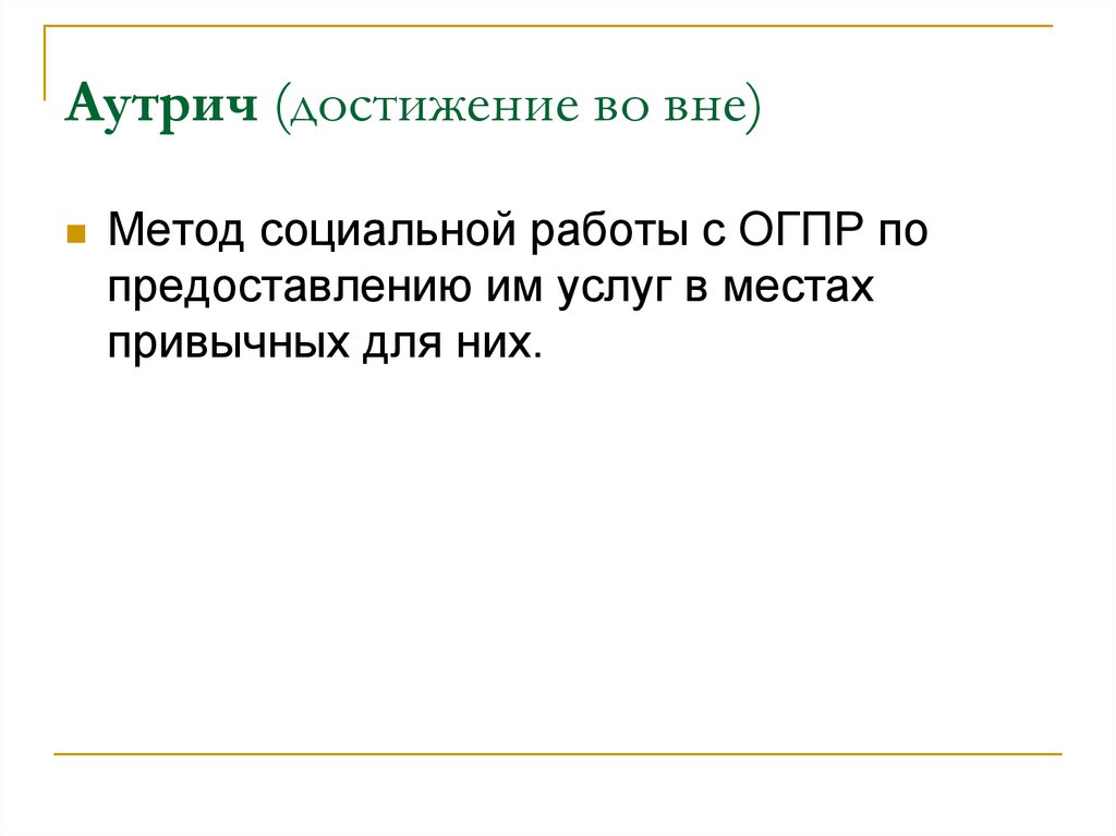 Аутрич (достижение во вне)