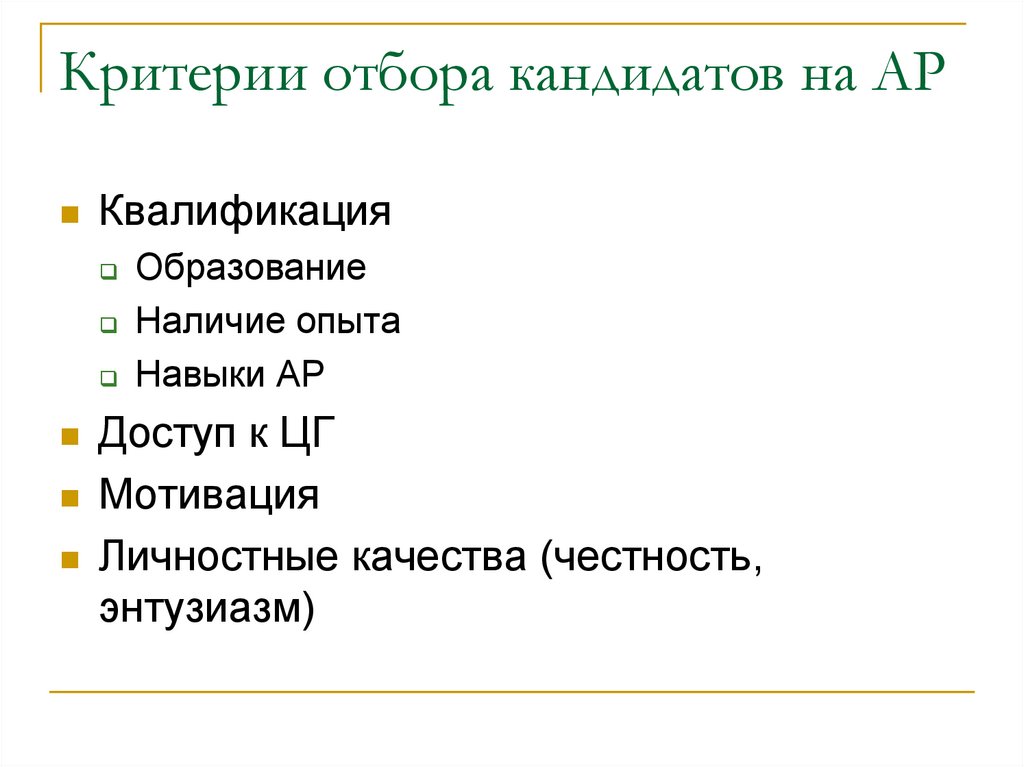 Критерии отбора кандидатов на АР