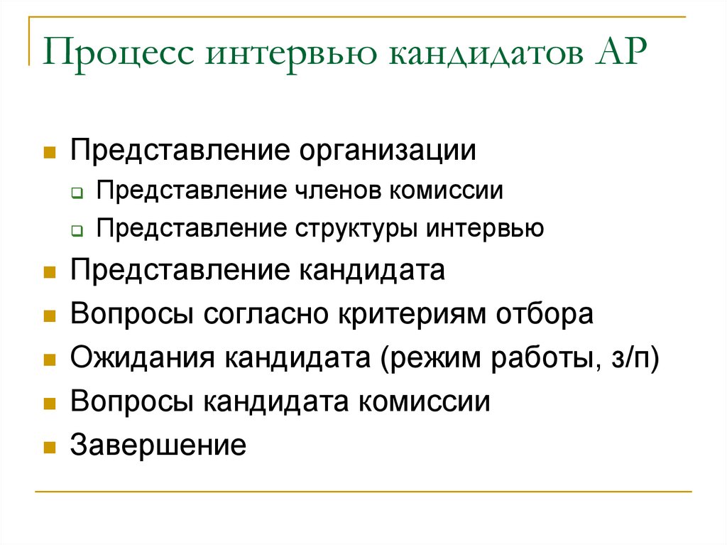 Процесс интервью кандидатов АР