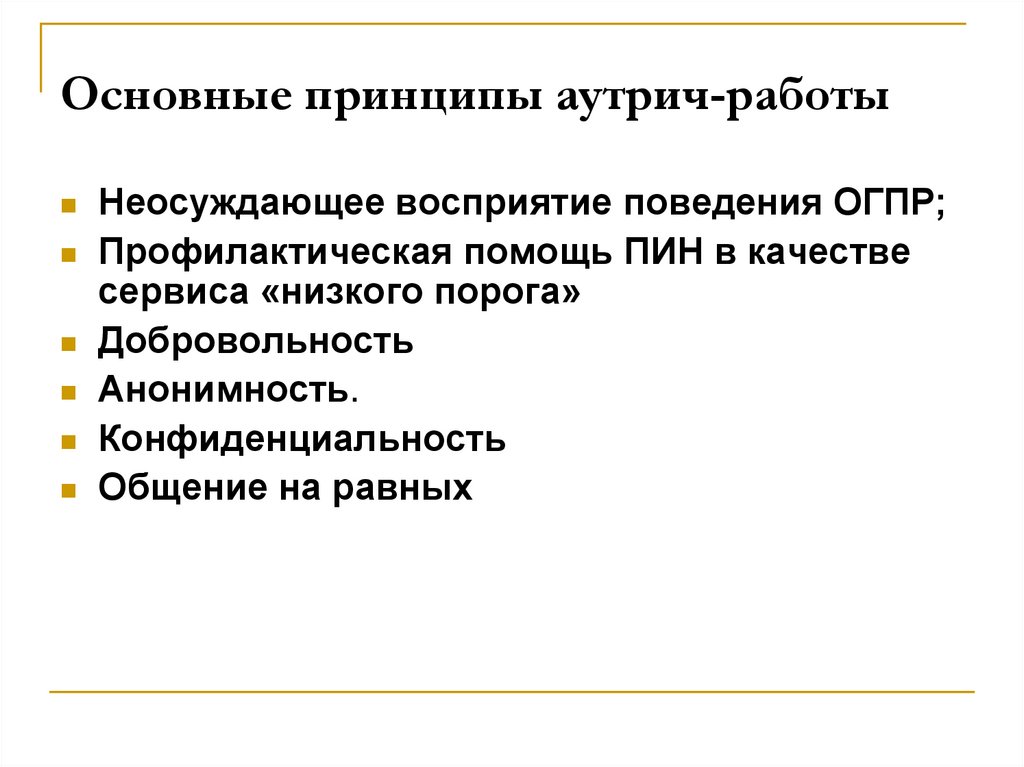 Основные принципы аутрич-работы