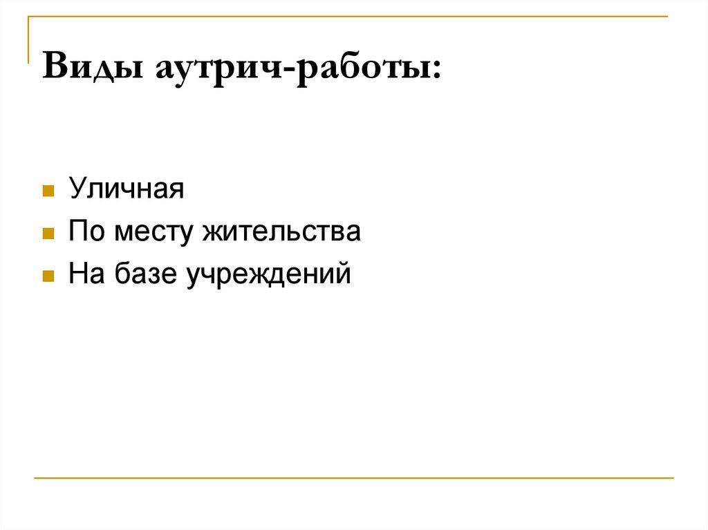 Виды аутрич-работы: