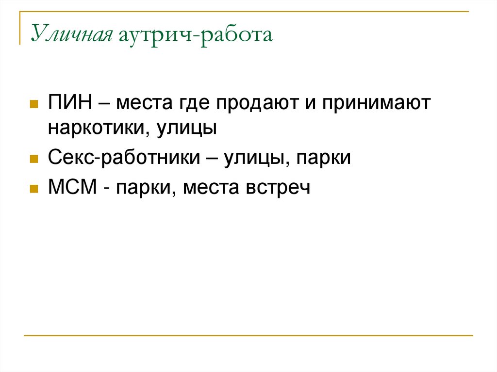 Уличная аутрич-работа