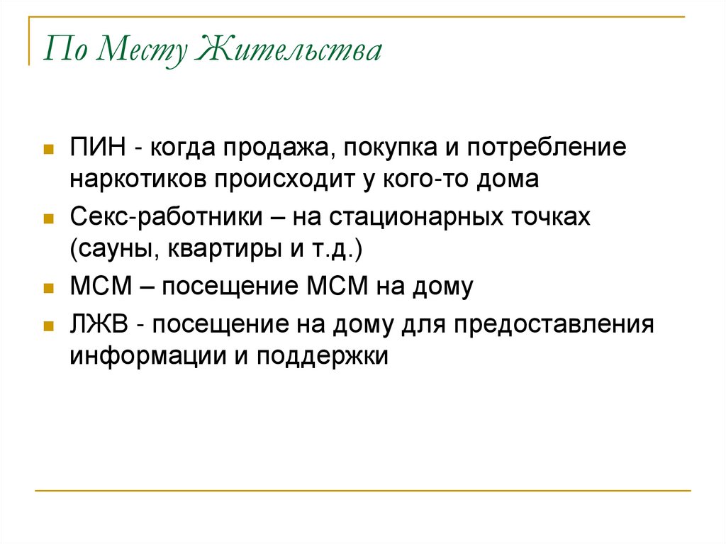 По Месту Жительства