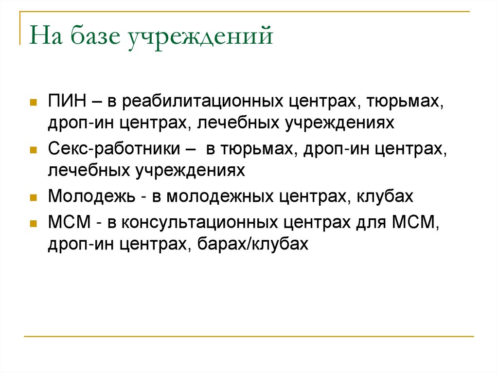 На базе учреждений