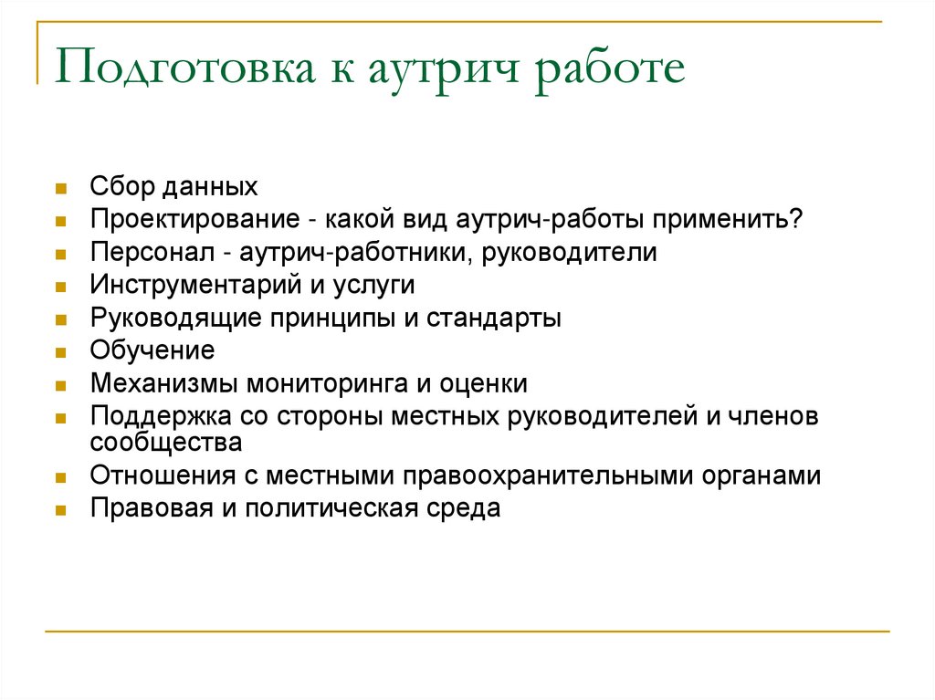 Подготовка к аутрич работе