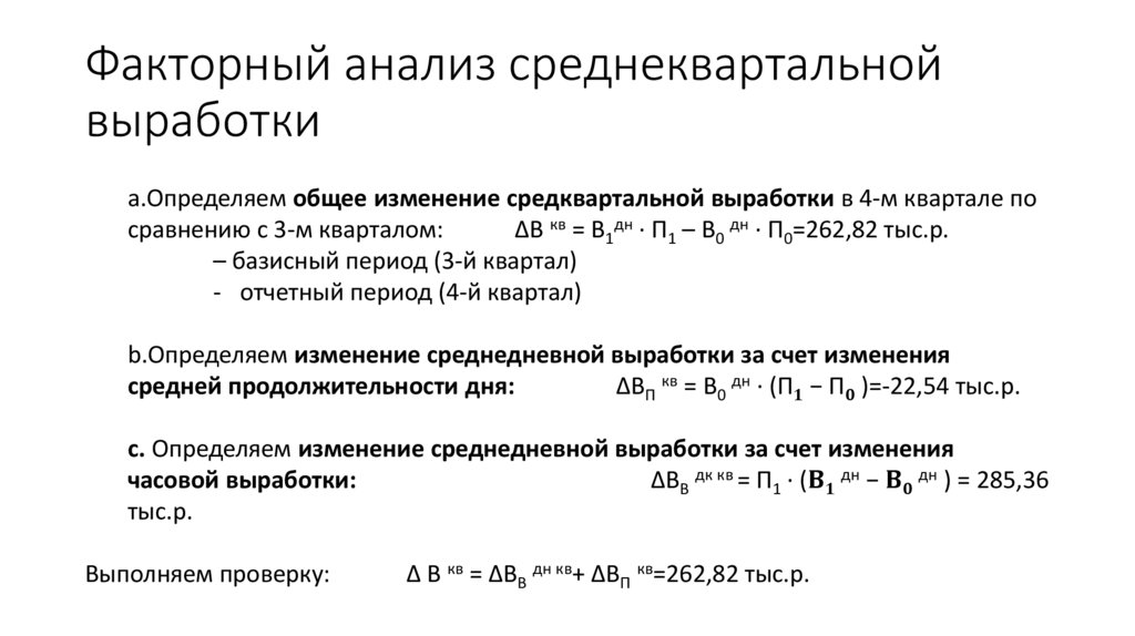 Факторный анализ среднеквартальной выработки