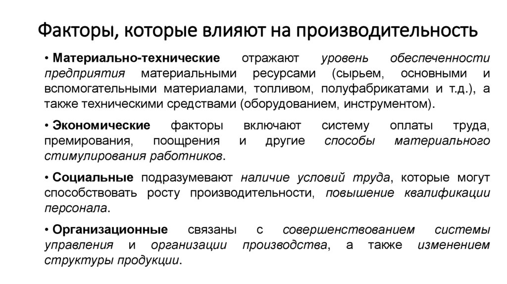 Факторы, которые влияют на производительность