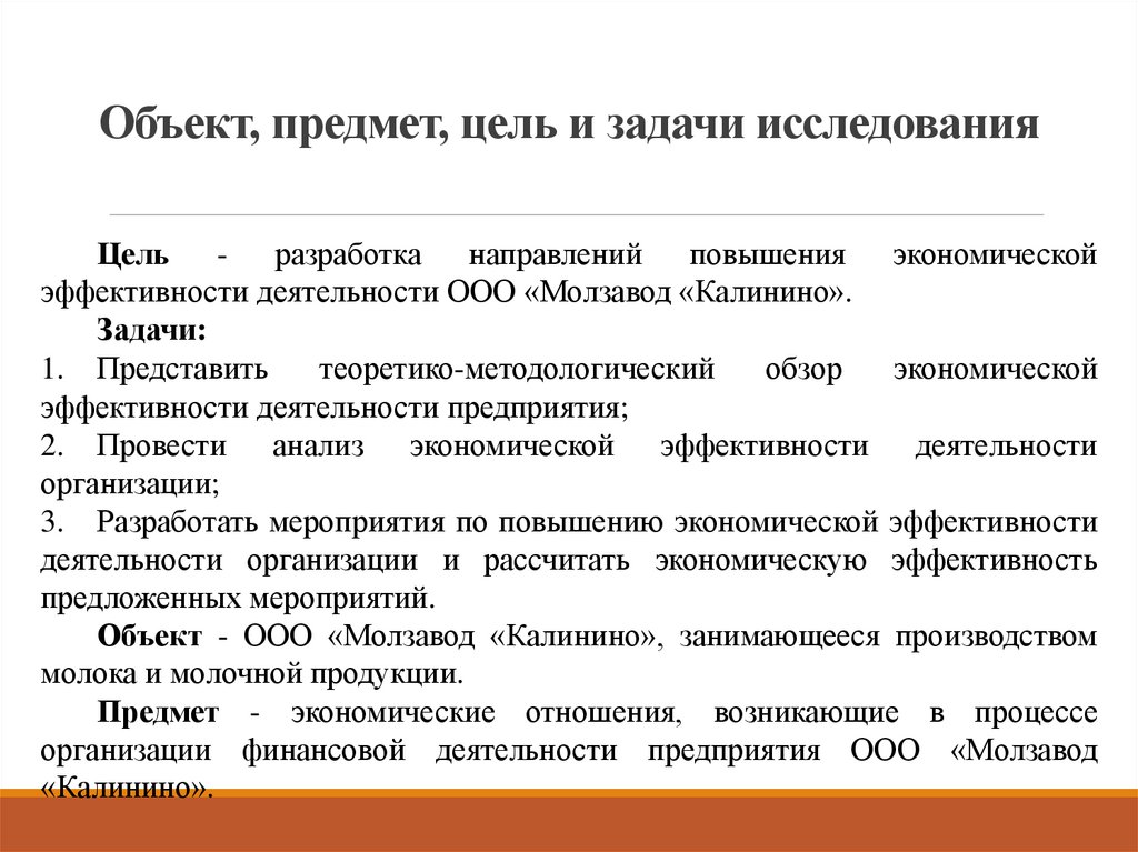Объект, предмет, цель и задачи исследования