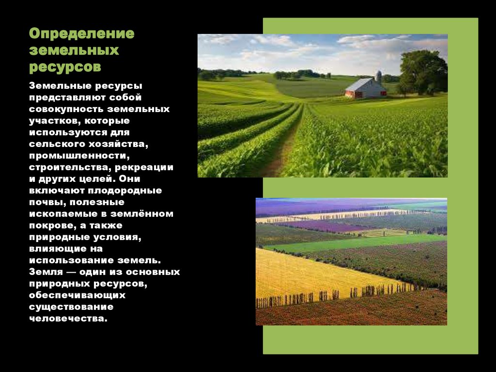 Определение земельных ресурсов