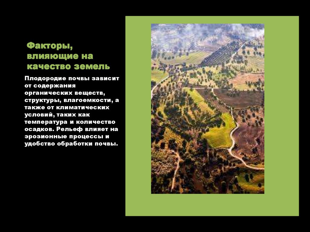 Факторы, влияющие на качество земель