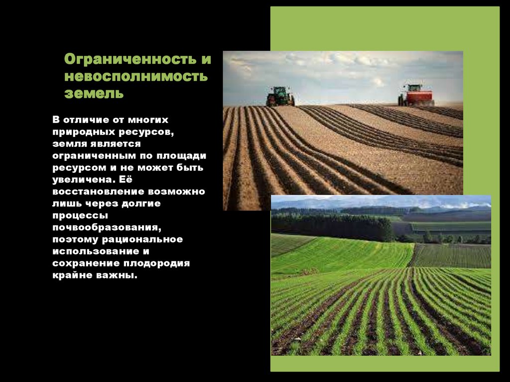 Ограниченность и невосполнимость земель