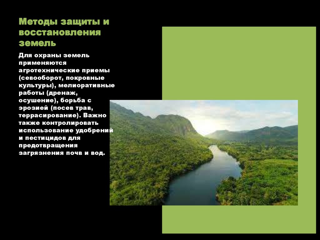 Методы защиты и восстановления земель