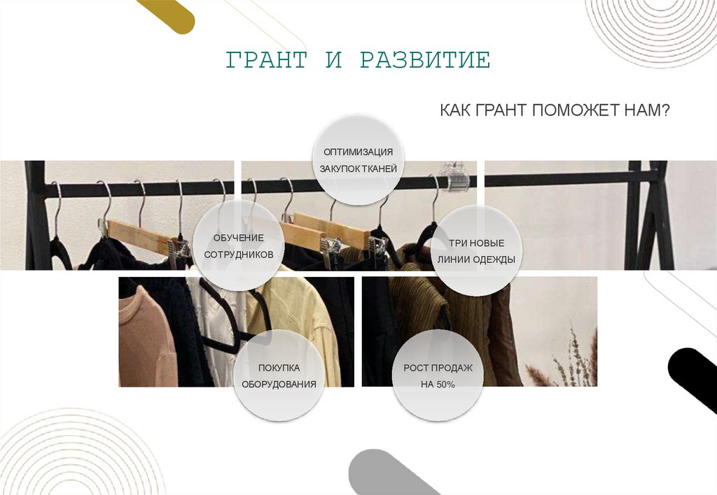 ГРАНТ И РАЗВИТИЕ