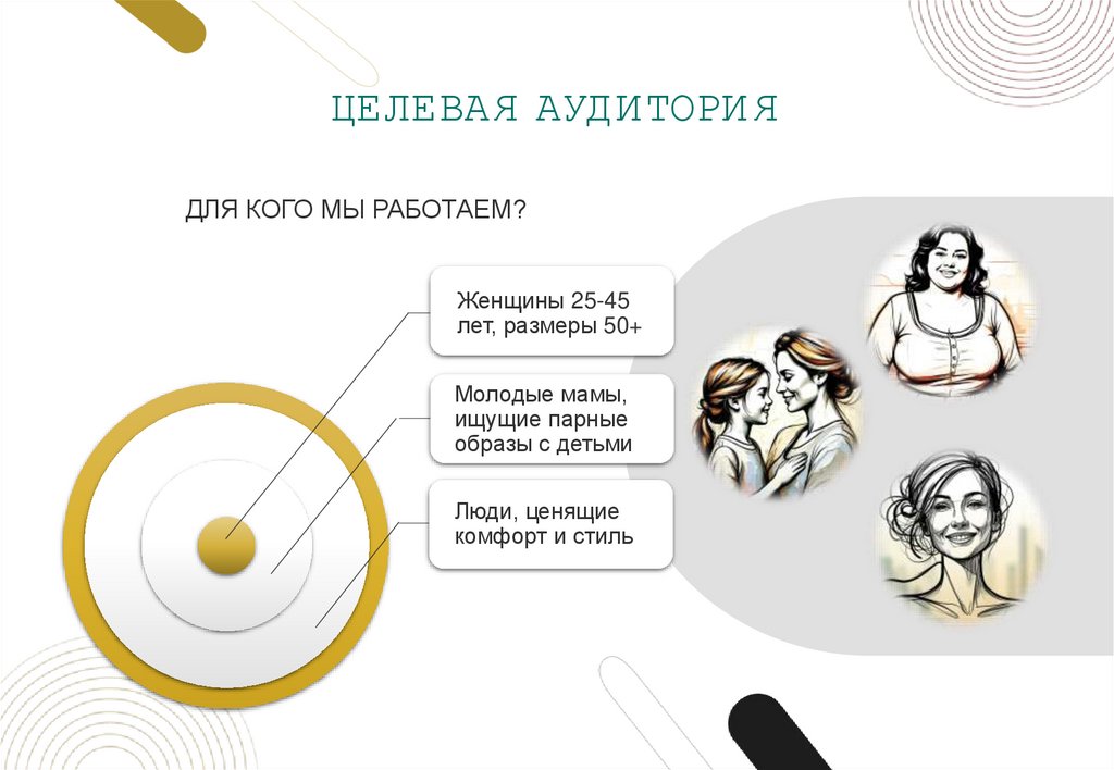 ЦЕЛЕВАЯ АУДИТОРИЯ