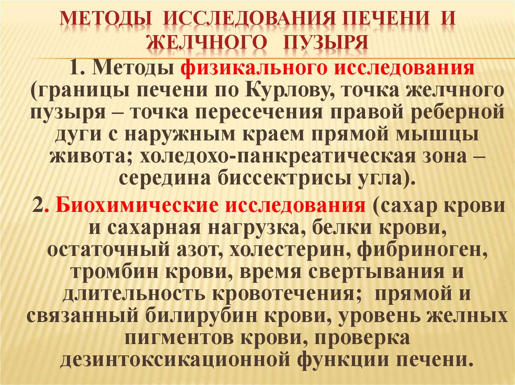 МЕТОДЫ ИССЛЕДОВАНИЯ ПЕЧЕНИ И ЖЕЛЧНОГО ПУЗЫРЯ
