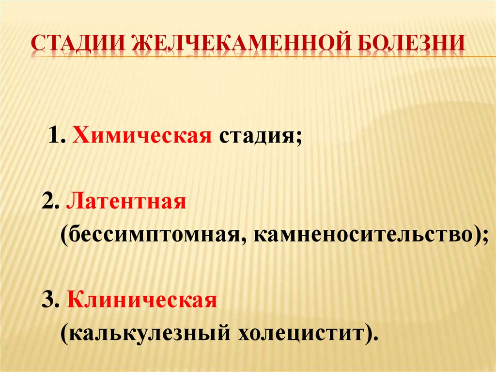 Стадии желчекаменной болезни
