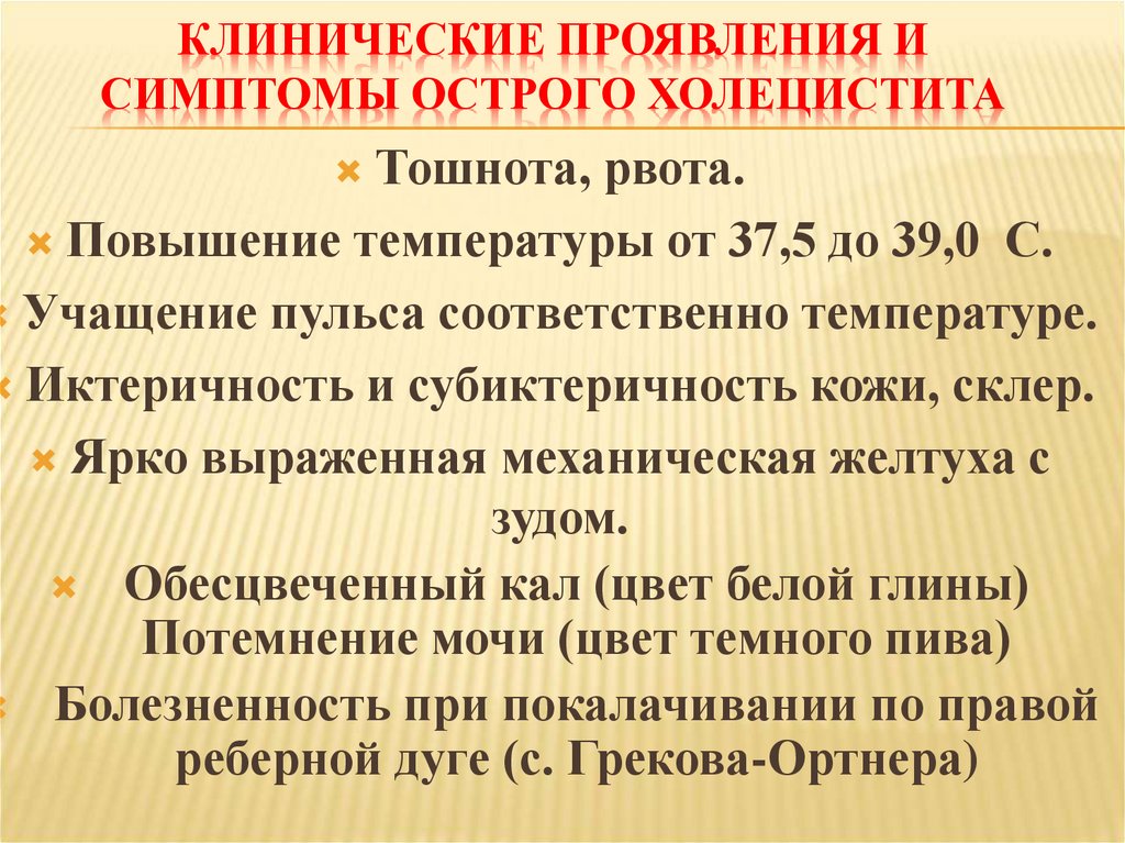 КЛИНИЧЕСКИЕ ПРОЯВЛЕНИЯ И СИМПТОМЫ ОСТРОГО ХОЛЕЦИСТИТА