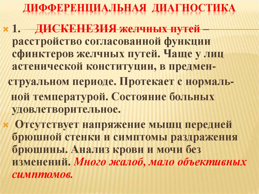 ДИФФЕРЕНЦИАЛЬНАЯ ДИАГНОСТИКА