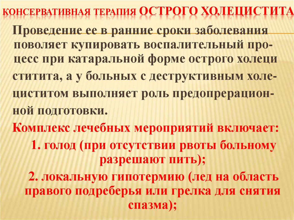 КОНСЕРВАТИВНАЯ ТЕРАПИЯ острого холецистита