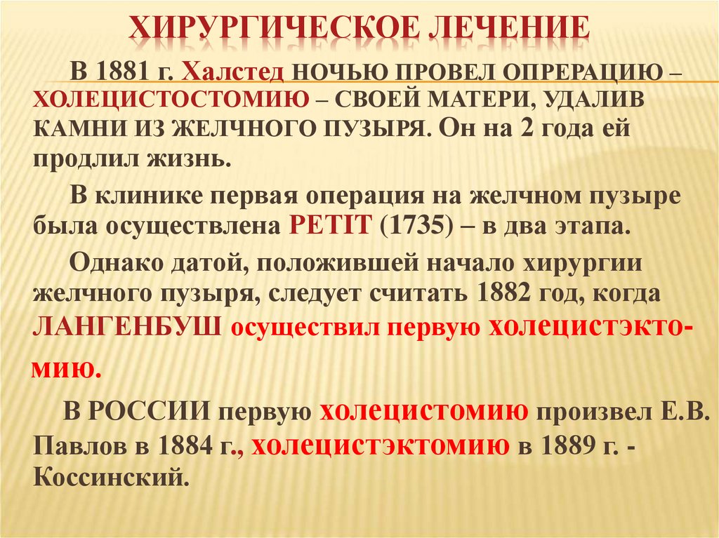 Хирургическое лечение