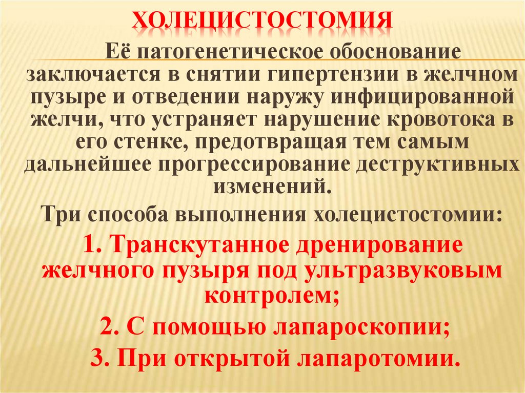 Холецистостомия