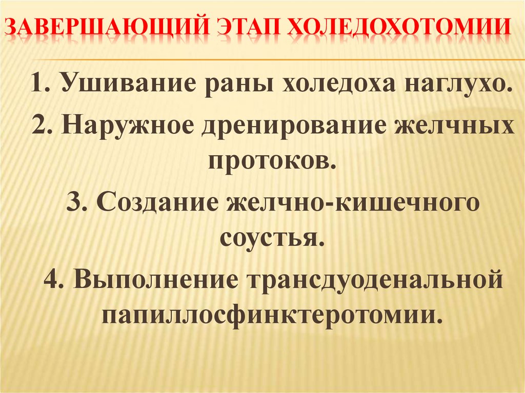 Завершающий этап холедохотомии