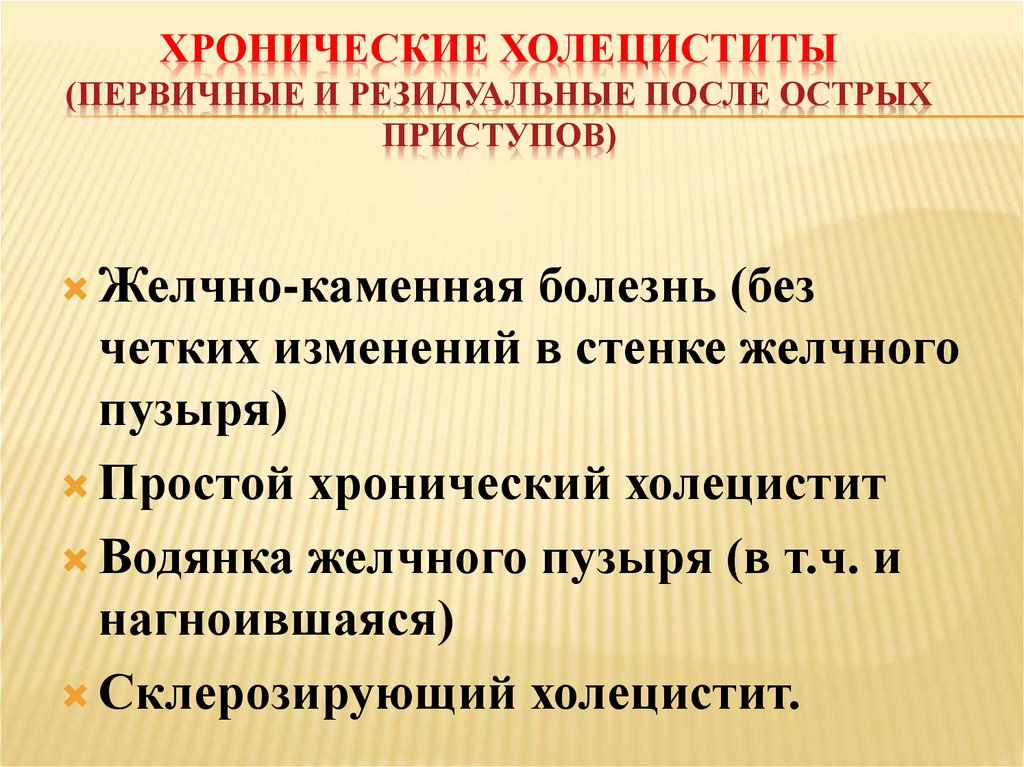 ХРОНИЧЕСКИЕ ХОЛЕЦИСТИТЫ (ПЕРВИЧНЫЕ И РЕЗИДУАЛЬНЫЕ ПОСЛЕ ОСТРЫХ ПРИСТУПОВ)