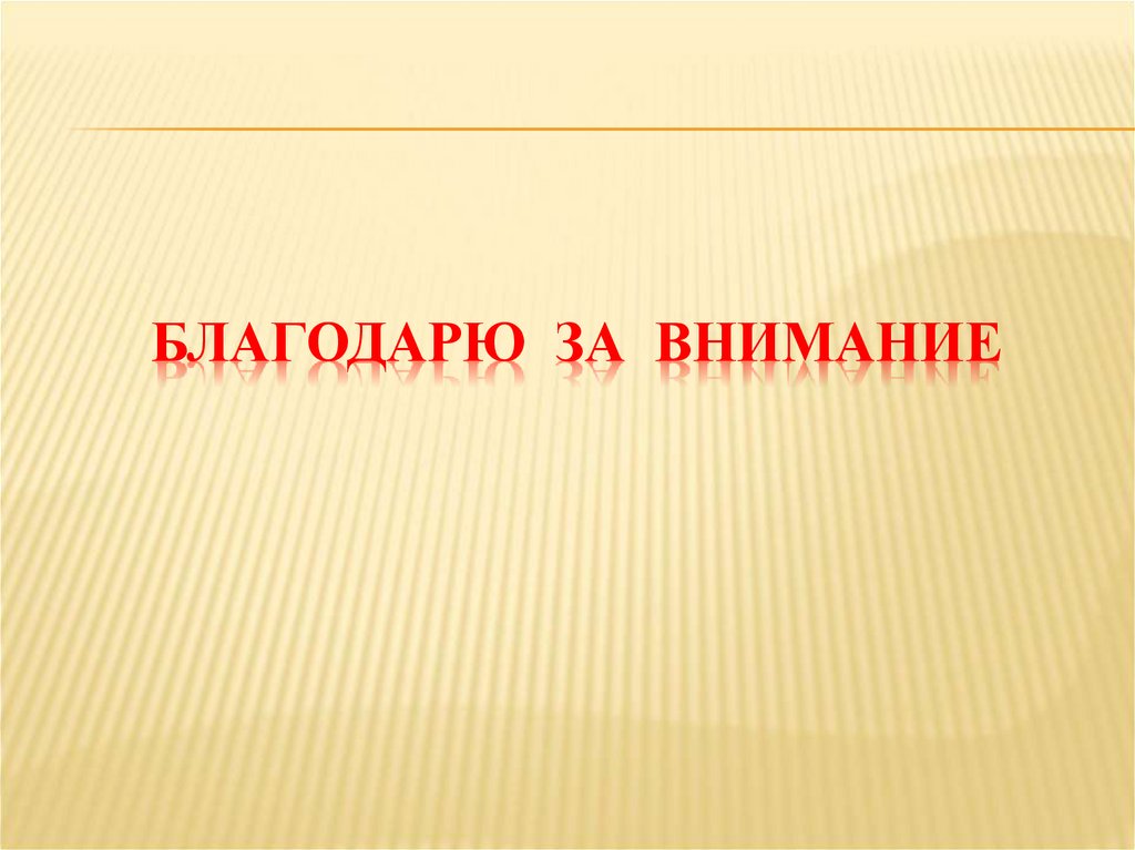 БЛАГОДАРЮ ЗА ВНИМАНИЕ