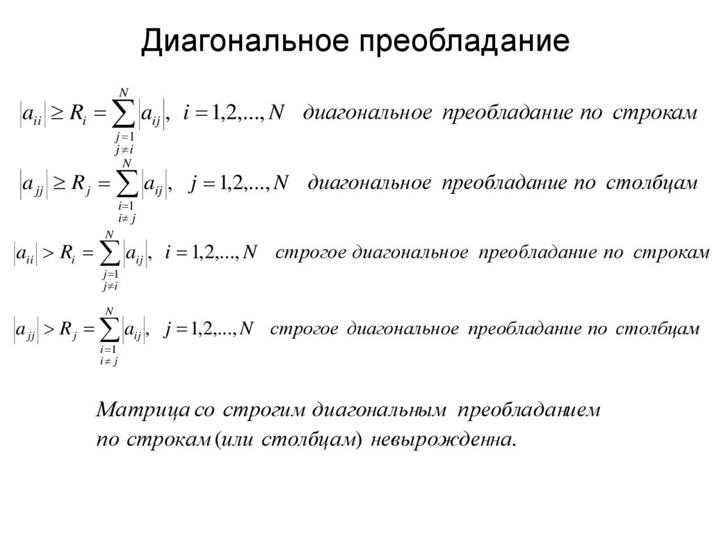 Диагональное преобладание