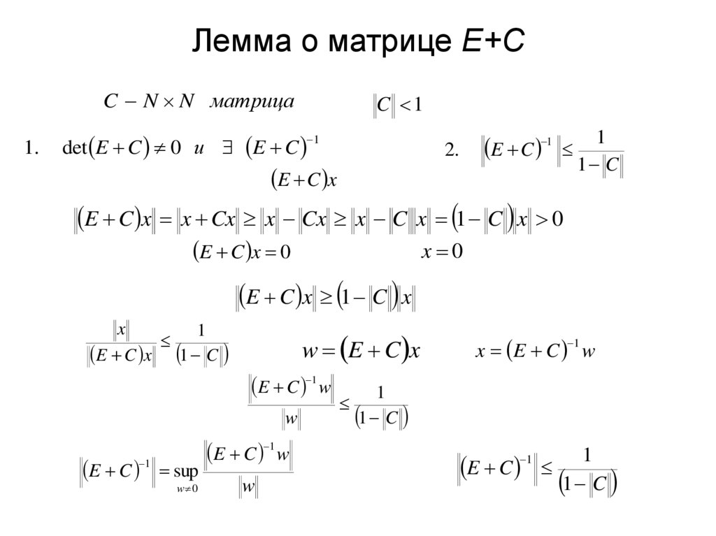 Лемма о матрице Е+С
