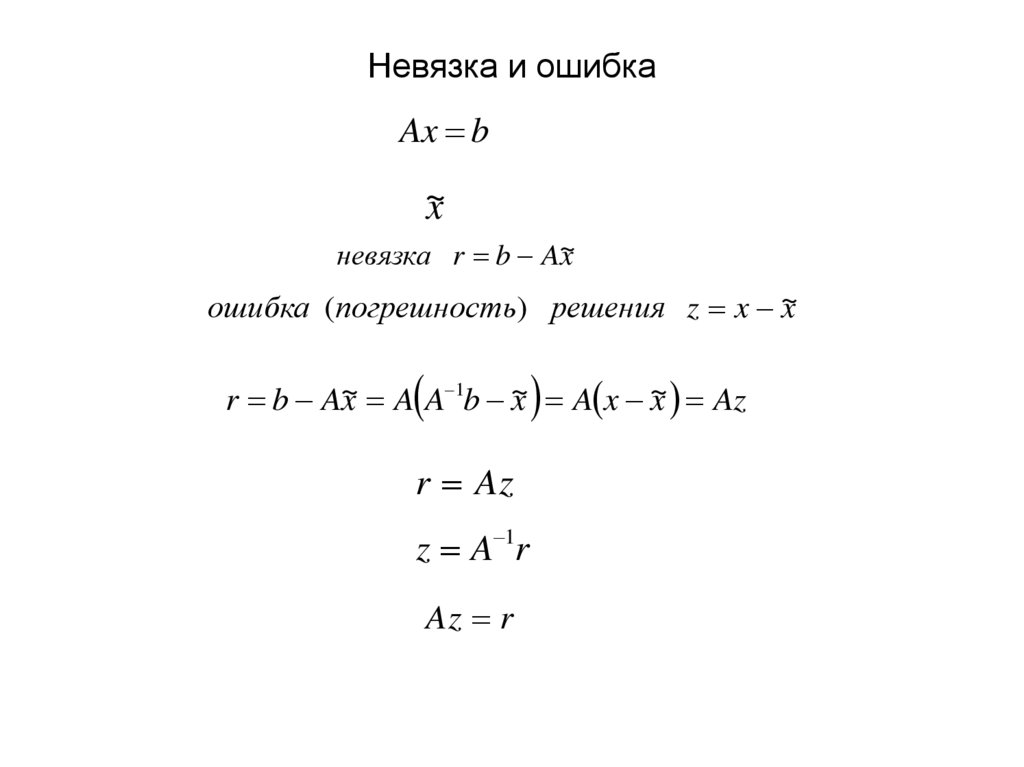 Невязка и ошибка