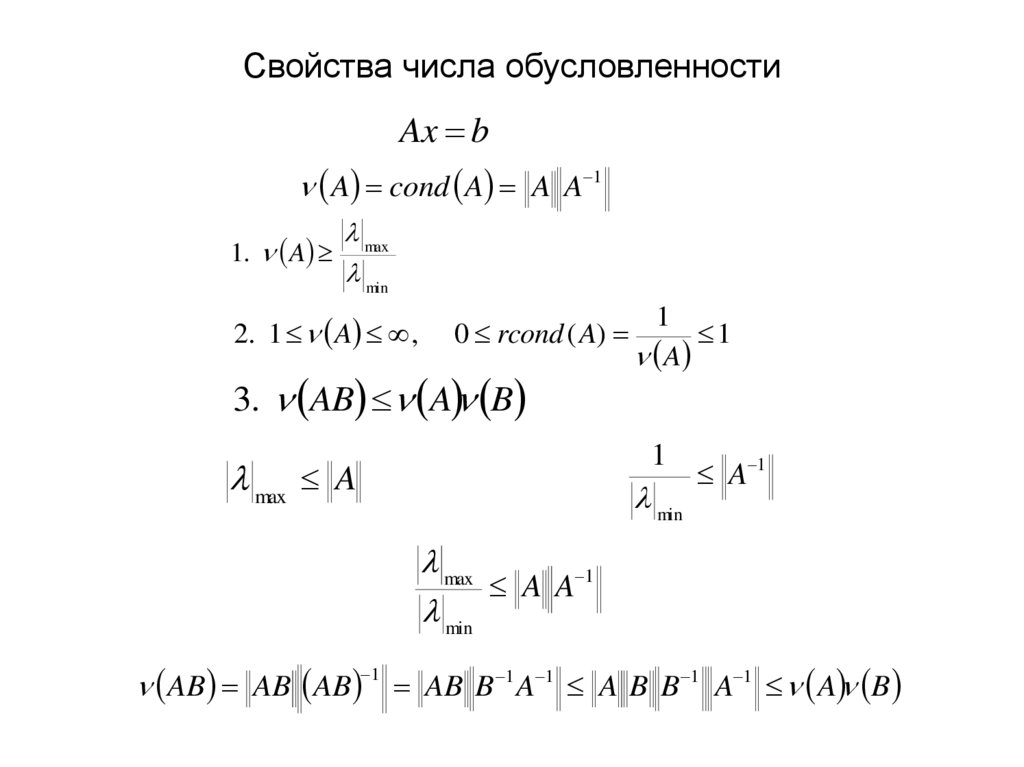 Свойства числа обусловленности