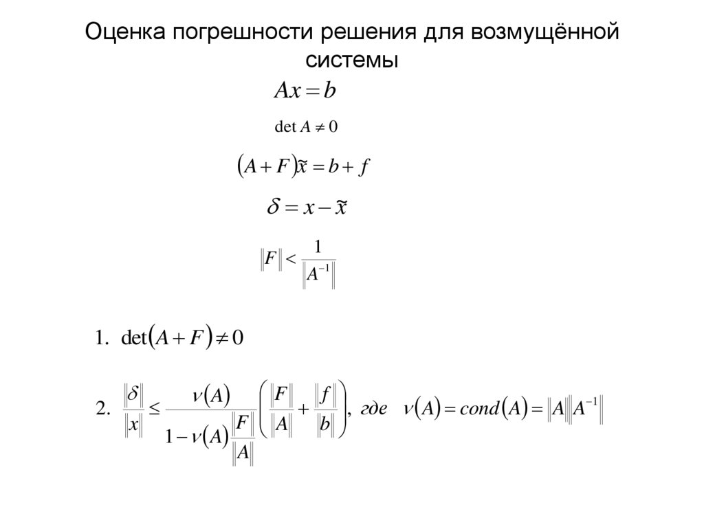Оценка погрешности решения для возмущённой системы
